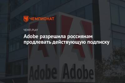Adobe разрешила россиянам продлевать действующую подписку