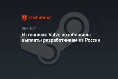 Источники: Valve возобновила выплаты разработчикам из России