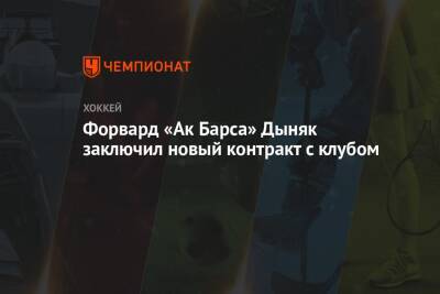 Форвард «Ак Барса» Дыняк заключил новый контракт с клубом