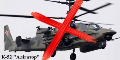 Нацгвардия уничтожила вертолет К-52 Аллигатор оккупантов в Запорожской области
