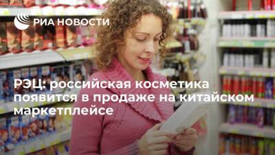 РЭЦ: российская косметика появится в продаже на китайском маркетплейсе
