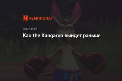 Kao the Kangaroo выйдет раньше