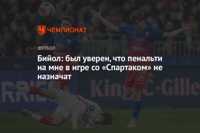 Яка Бийол - Бийол: был уверен, что пенальти на мне в игре со «Спартаком» не назначат - championat.com - Россия