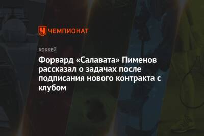Форвард «Салавата» Пименов рассказал о задачах после подписания нового контракта с клубом