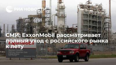 Рейтер: ExxonMobil рассматривает полный уход с российского рынка к 24 июня