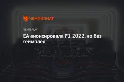 EA анонсировала F1 2022