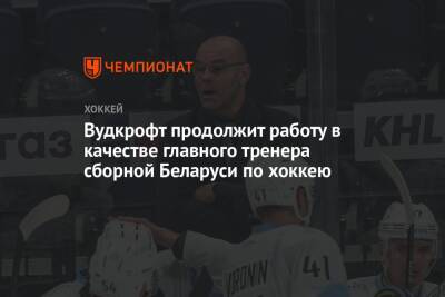 Вудкрофт продолжит работу в качестве главного тренера сборной Беларуси по хоккею