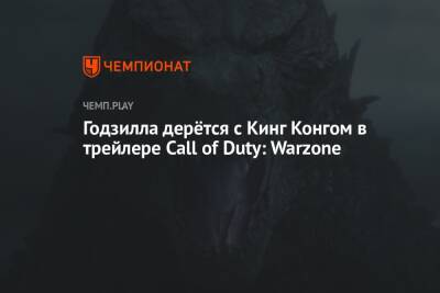 Годзилла дерётся с Кинг Конгом в трейлере Call of Duty: Warzone
