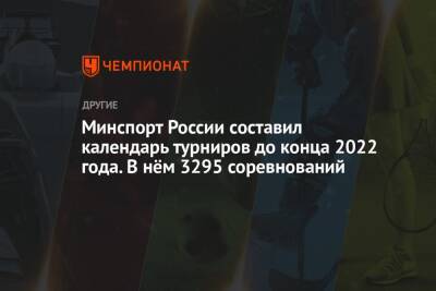 Минспорт России составил календарь турниров до конца 2022 года. В нём 3295 соревнований