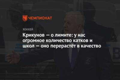 Крикунов — о лимите: у нас огромное количество катков и школ — оно перерастёт в качество