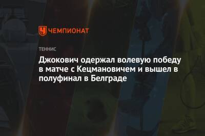 Джокович одержал волевую победу в матче с Кецмановичем и вышел в полуфинал в Белграде