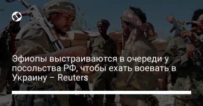 Эфиопы выстраиваются в очереди у посольства РФ, чтобы ехать воевать в Украину – Reuters