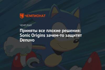 SEGA сделала всё не так: Sonic Origins зачем-то защитят Denuvo