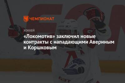 «Локомотив» заключил новые контракты с нападающими Авериным и Коршковым