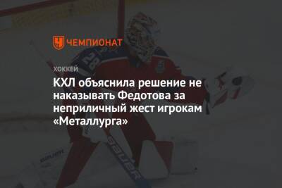 КХЛ объяснила решение не наказывать Федотова за неприличный жест игрокам «Металлурга»