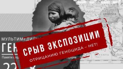 В Санкт-Петербурге отменили выставку "Геноциду – нет!"