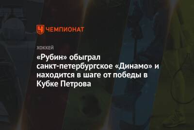 «Рубин» обыграл санкт-петербургское «Динамо» и находится в шаге от победы в Кубке Петрова