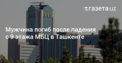 Мужчина погиб после падения с 9 этажа МБЦ в Ташкенте