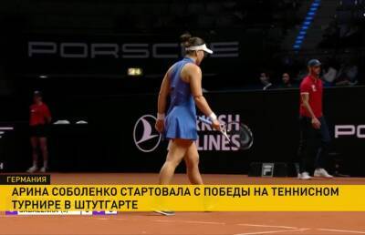 Арина Соболенко стартовала с победы на соревнованиях в Штутгарте