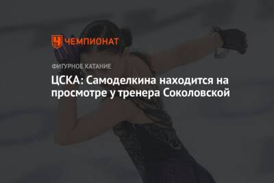 ЦСКА: Самоделкина находится на просмотре у тренера Соколовской