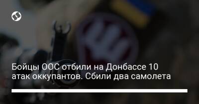 Бойцы ООС отбили на Донбассе 10 атак оккупантов. Сбили два самолета