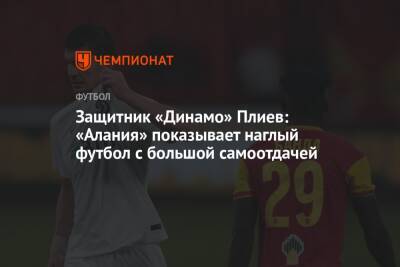 Защитник «Динамо» Плиев: «Алания» показывает наглый футбол с большой самоотдачей