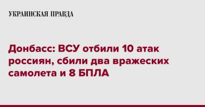 Донбасс: ВСУ отбили 10 атак россиян, сбили два вражеских самолета и 8 БПЛА