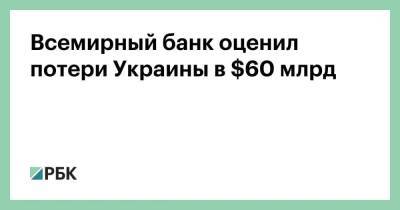 Всемирный банк оценил потери Украины в $60 млрд
