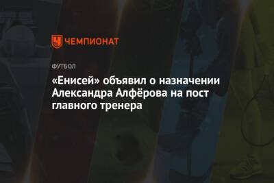 «Енисей» объявил о назначении Александра Алфёрова на пост главного тренера