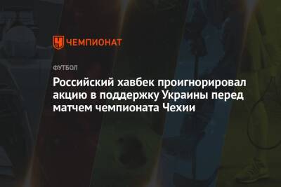 Российский хавбек проигнорировал акцию в поддержку Украины перед матчем чемпионата Чехии