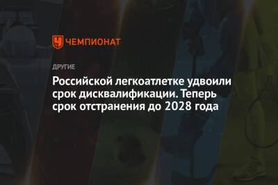 Российской легкоатлетке удвоили срок дисквалификации. Теперь срок отстранения до 2028 года