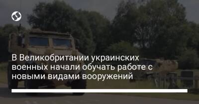 В Великобритании украинских военных начали обучать работе с новыми видами вооружений