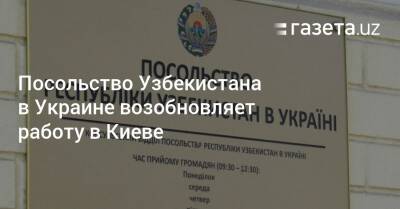 Посольство Узбекистана в Украине возобновляет работу в Киеве