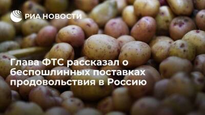 Глава ФТС Булавин: половину продуктов беспошлинно ввезенных в Россию, составил картофель