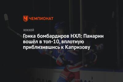 Гонка бомбардиров НХЛ: Панарин вошёл в топ-10, вплотную приблизившись к Капризову