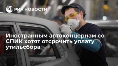 Минпромторг хочет дать иностранным автоконцернам со СПИК отсрочку уплаты утильсбора