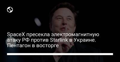 SpaceX пресекла электромагнитную атаку РФ против Starlink в Украине. Пентагон в восторге