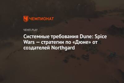 Cистемные требования Dune: Spice Wars — стратегии по «Дюне» от создателей Northgard