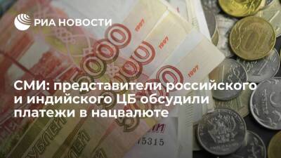 Economic Times: представители российского и индийского ЦБ обсудили платежи в нацвалюте