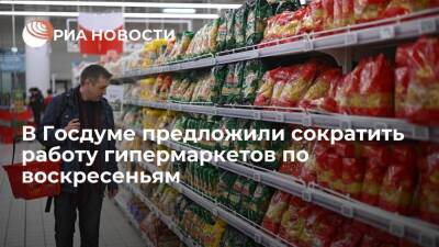 Депутат Госдумы Матвейчев предложил ограничить время работы гипермаркетов по воскресеньям