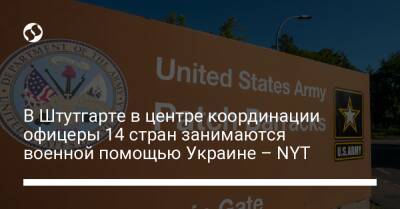 В Штутгарте в центре координации офицеры 14 стран занимаются военной помощью Украине – NYT