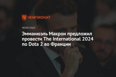 Эмманюэль Макрон предложил провести The International 2024 по Dota 2 во Франции