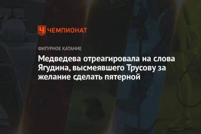 Медведева отреагировала на слова Ягудина, высмеявшего Трусову за желание сделать пятерной