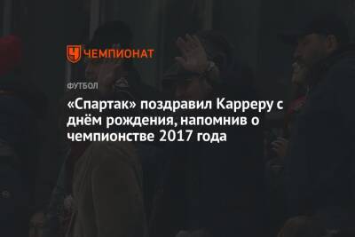 «Спартак» поздравил Карреру с днём рождения, напомнив о чемпионстве 2017 года