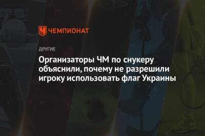Организаторы ЧМ по снукеру объяснили, почему не разрешили игроку использовать флаг Украины