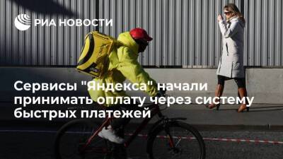 "Яндекс.Маркет" и "Яндекс.Еда" начали принимать оплату через систему быстрых платежей