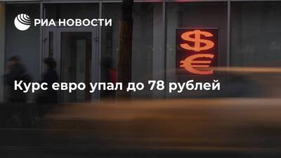 Курс евро упал до 78 рублей, минимума с 8 апреля