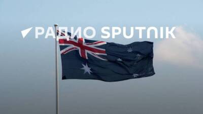 Австралия ввела новый пакет ограничений против России