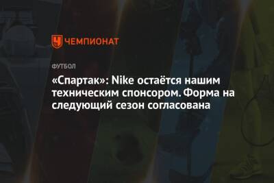 «Спартак»: Nike остаётся нашим техническим спонсором. Форма на следующий сезон согласована