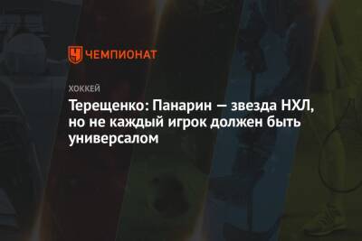 Терещенко: Панарин — звезда НХЛ, но не каждый игрок должен быть универсалом